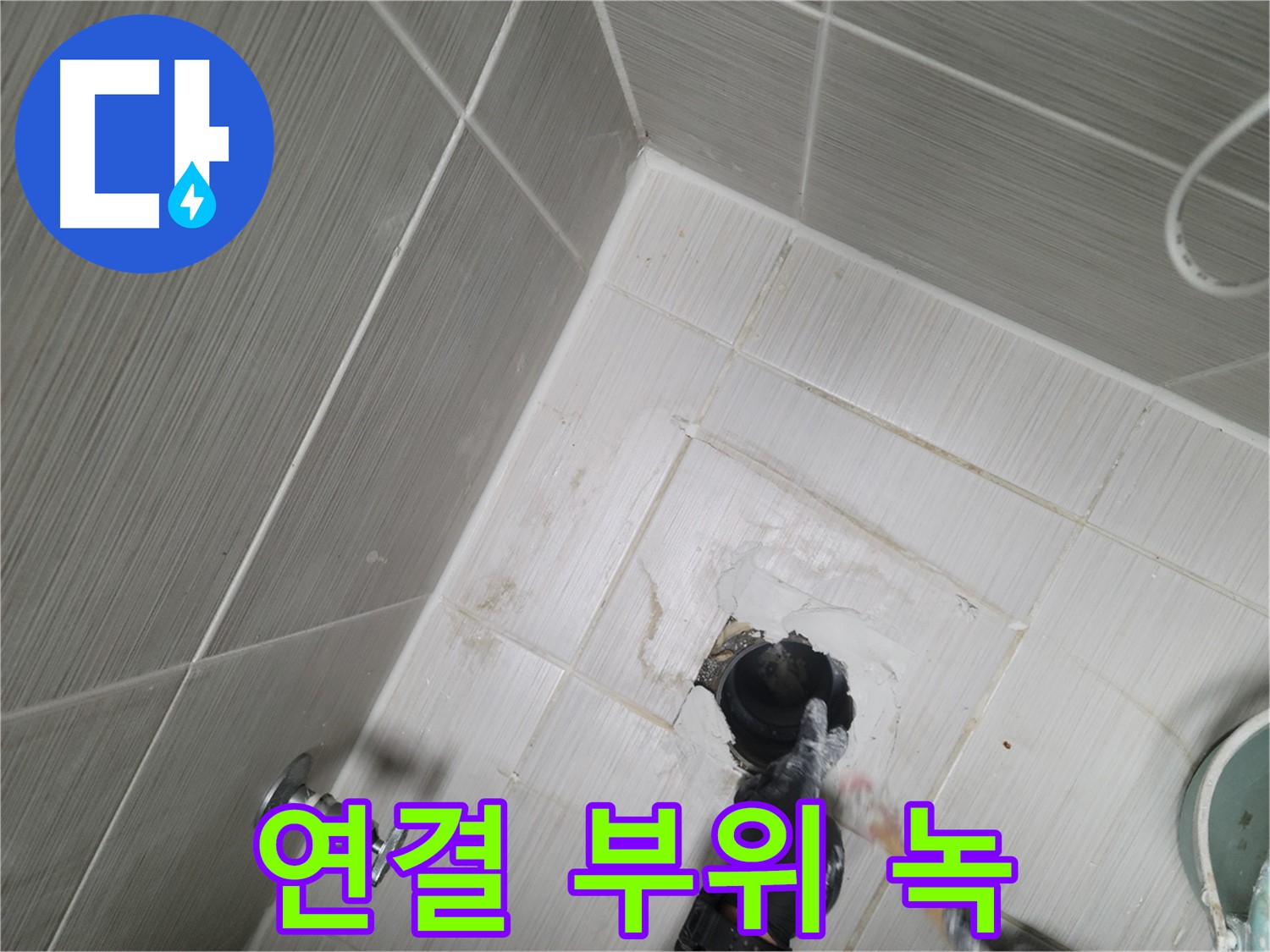 강변동 욕실 누수 - 샤워기 연결 부위 녹 발생