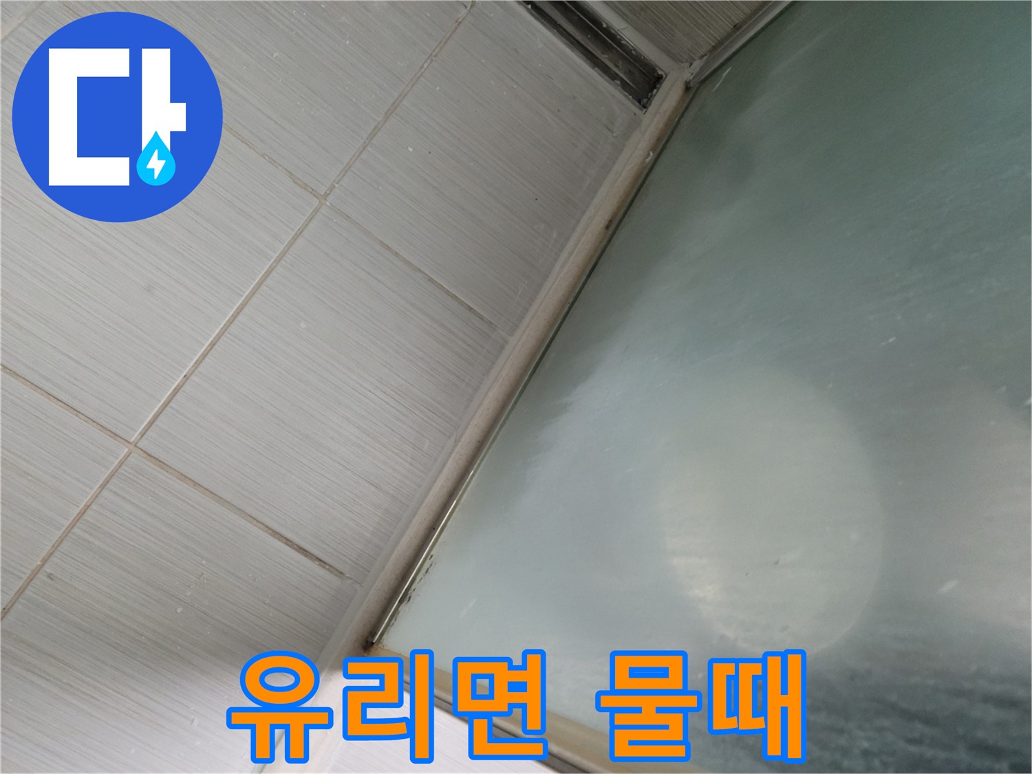 강변로 664-46 샤워부스 유리면 물때 제거 - 스팀 청소 서비스 - 누수 전문가