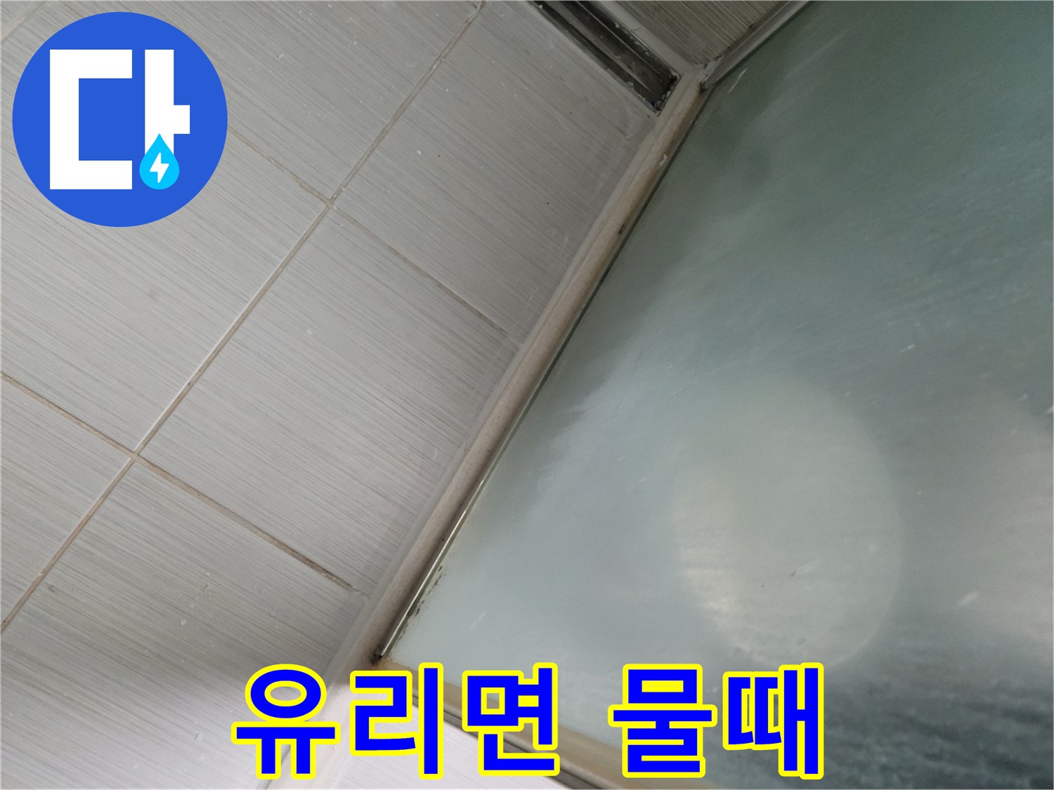 강변로 664-46 샤워부스 유리면 물때 제거 - 친환경 세제 사용 - 누수 전문가