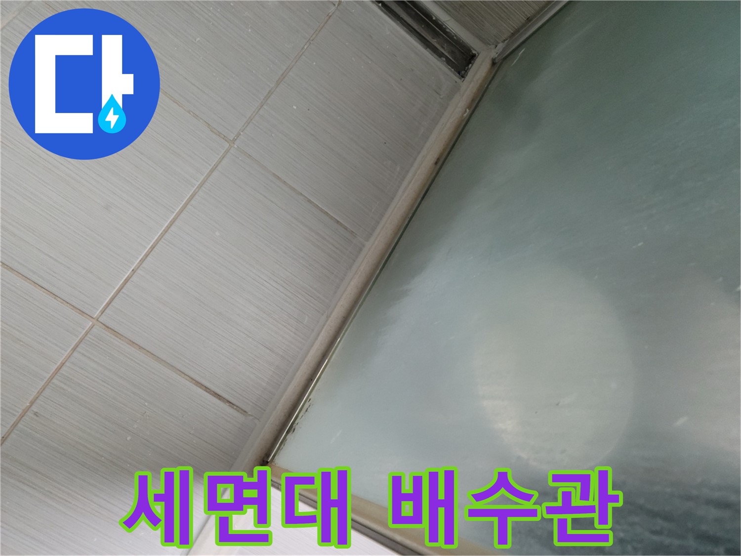 강변로 세면대 배수관 누수 - 간단한 조임으로 누수 해결 - 누수 전문가의 빠른 서비스
