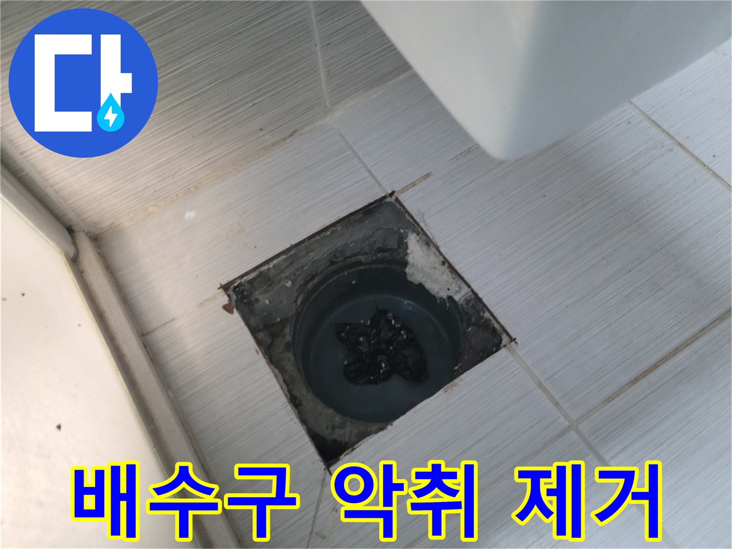 강변로 세탁실 배수구 - 악취 제거 - 쾌적한 세탁 환경