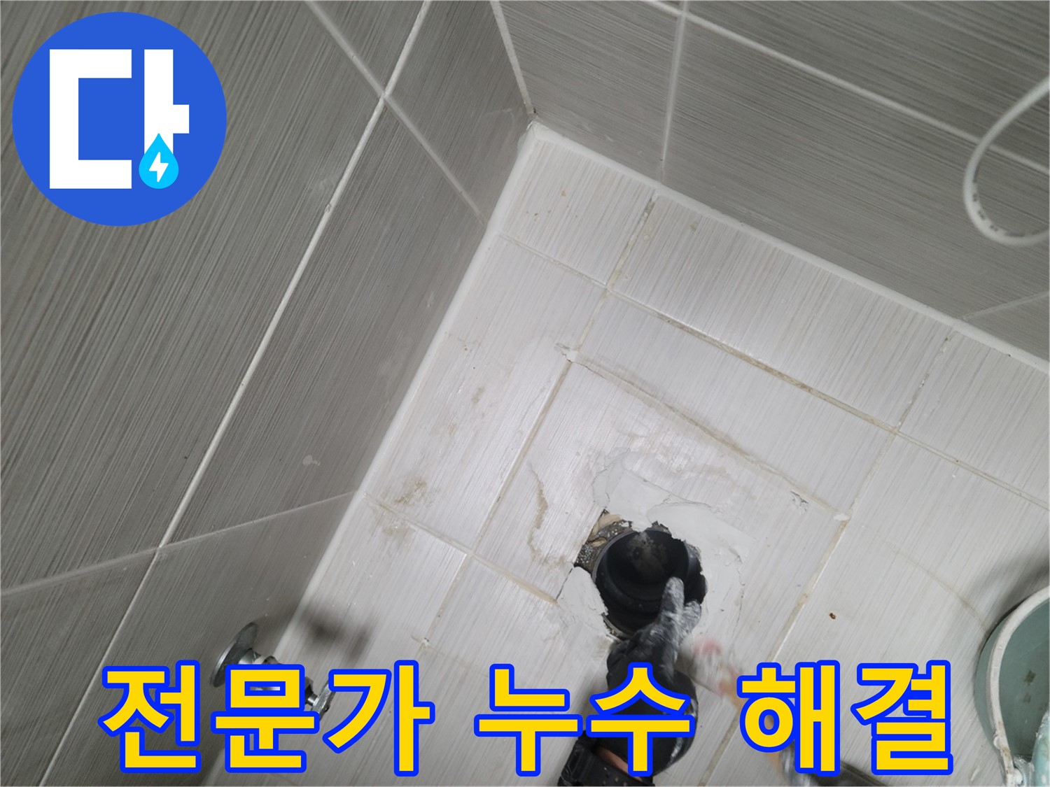 강변로 욕실 누수 - 전문가의 꼼꼼한 시공으로 누수 해결
