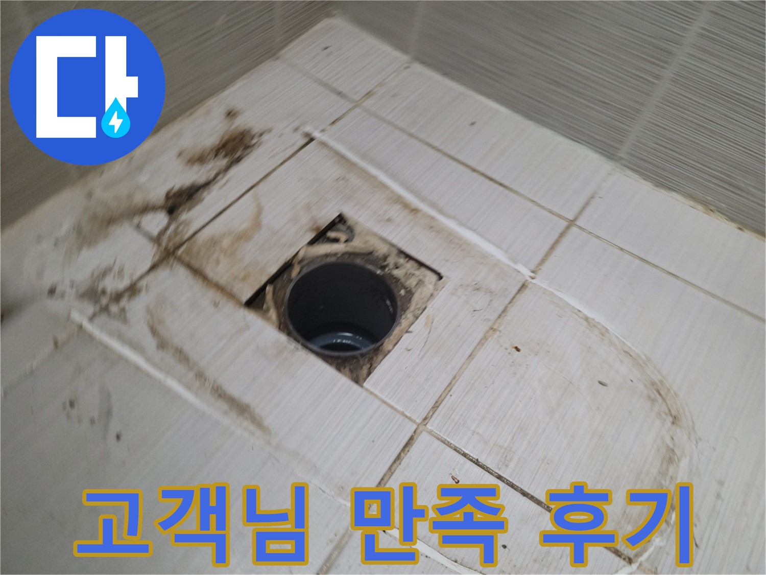고객 만족 - 누수 문제 완벽 해결 후 만족스러운 고객