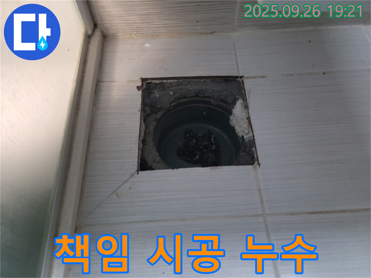 (구)동두천동 누수 - 책임 시공으로 욕실 누수 완벽하게 해결