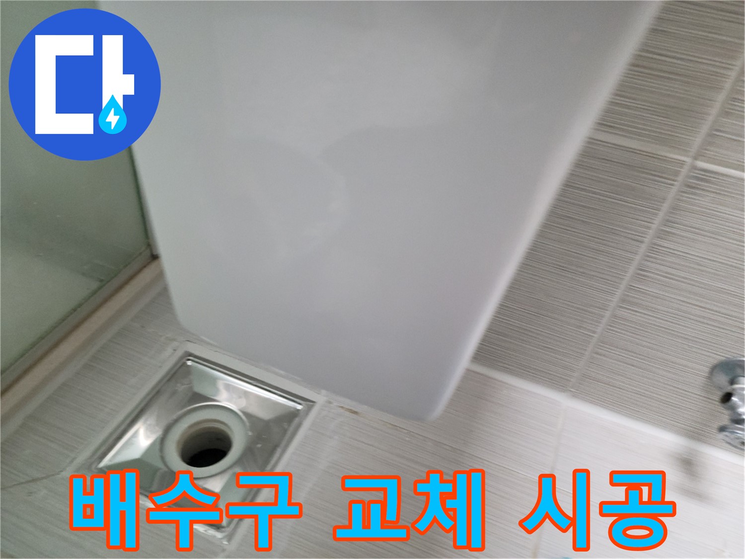 낡은 샤워기 배수구 교체 시공 - 새 배수구 설치 - 누수 걱정 해결