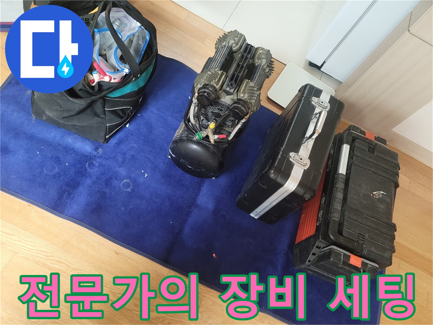누수 문제 해결을 위한 전문가의 장비 세팅 - 꼼꼼한 준비로 완벽한 시공을 약속드립니다.