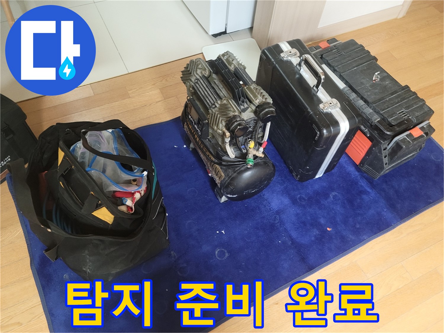 누수 탐지를 위한 모든 준비 완료 - 콤프레셔, 공구 가방, 장비 케이스가 누수 해결을 위해 준비되었습니다.