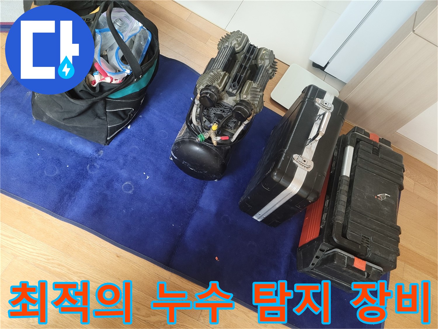 누수 탐지를 위한 최적의 장비 - 정확한 위치 파악과 신속한 해결을 약속드립니다.