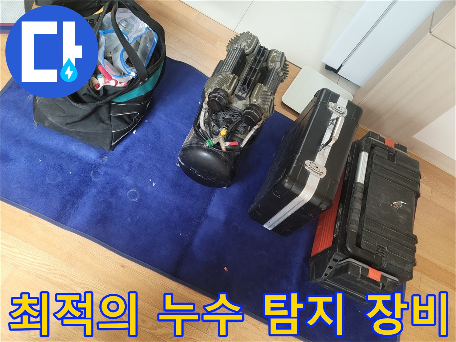 누수 탐지를 위한 최적의 장비 - 정확한 위치 파악과 신속한 해결을 약속드립니다.