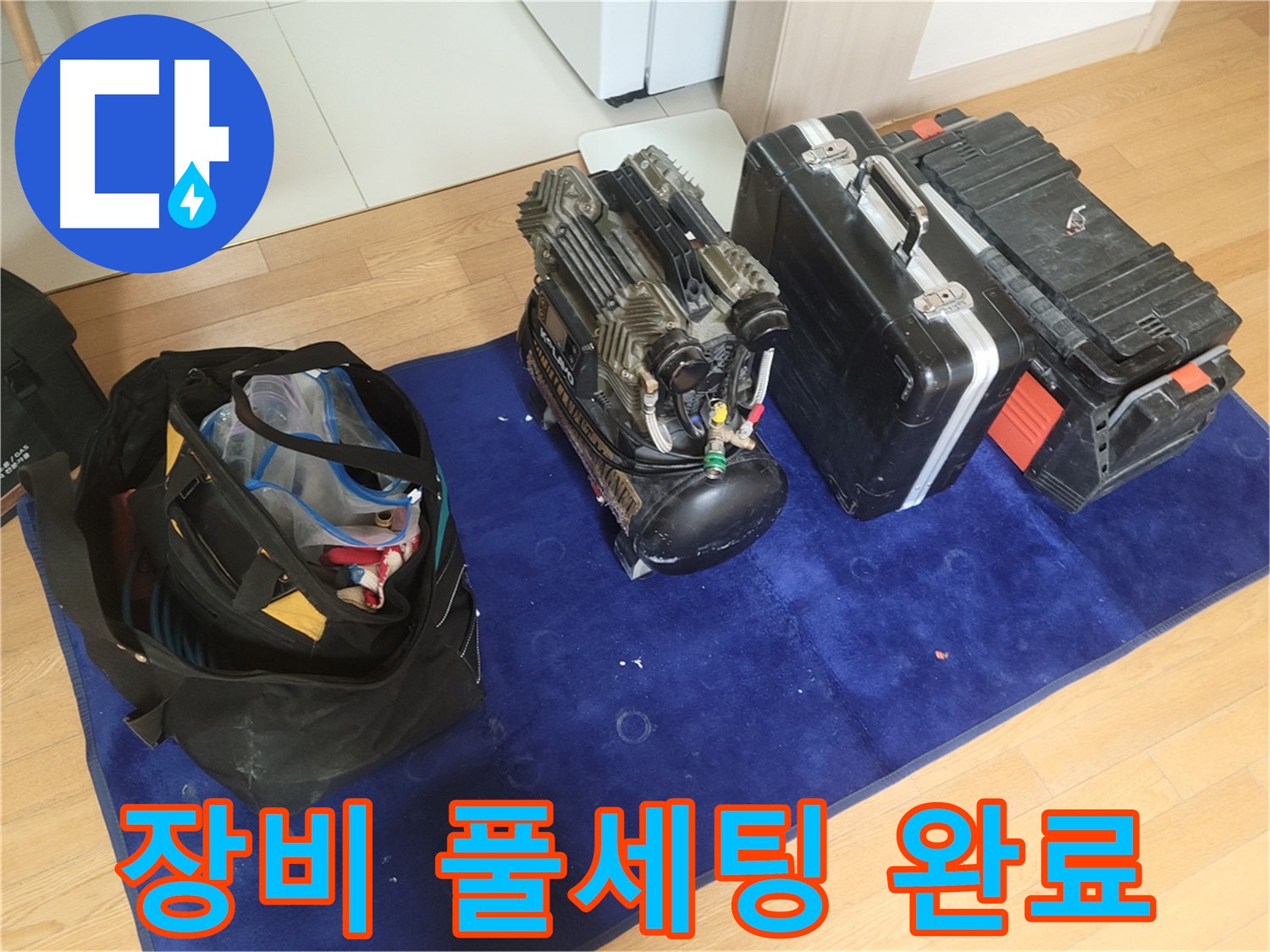 누수 해결 첨단 장비 풀세팅 - 콤프레셔 - 공구 가방 - 장비 케이스 준비 완료
