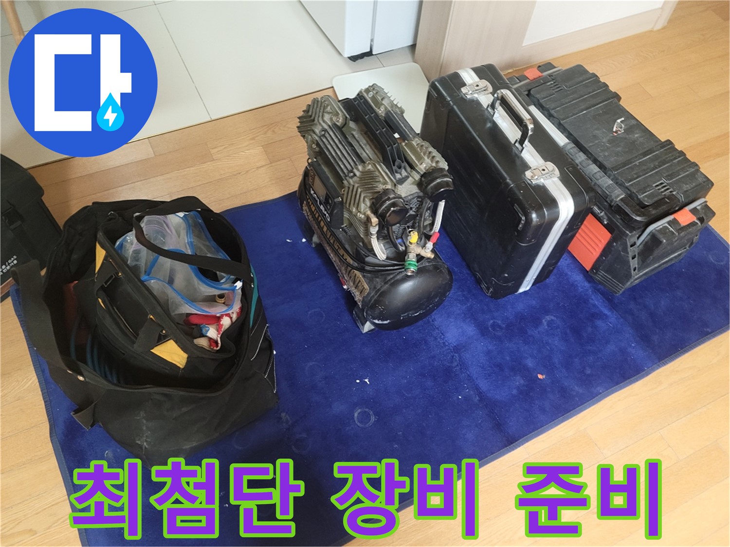 누수 해결 최첨단 장비 - 콤프레셔 - 공구 가방 - 장비 케이스 준비 완료