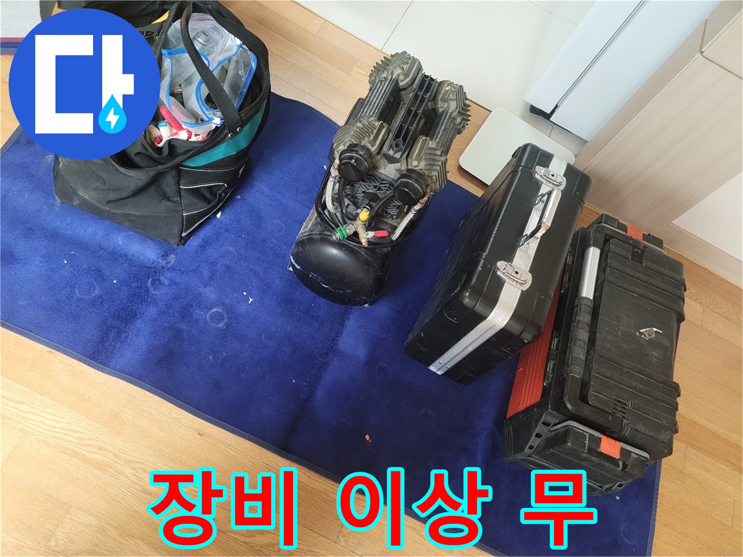 누수 해결을 위한 장비 점검 완료 - 모든 장비가 정상 작동하여 완벽한 누수 해결을 약속드립니다.