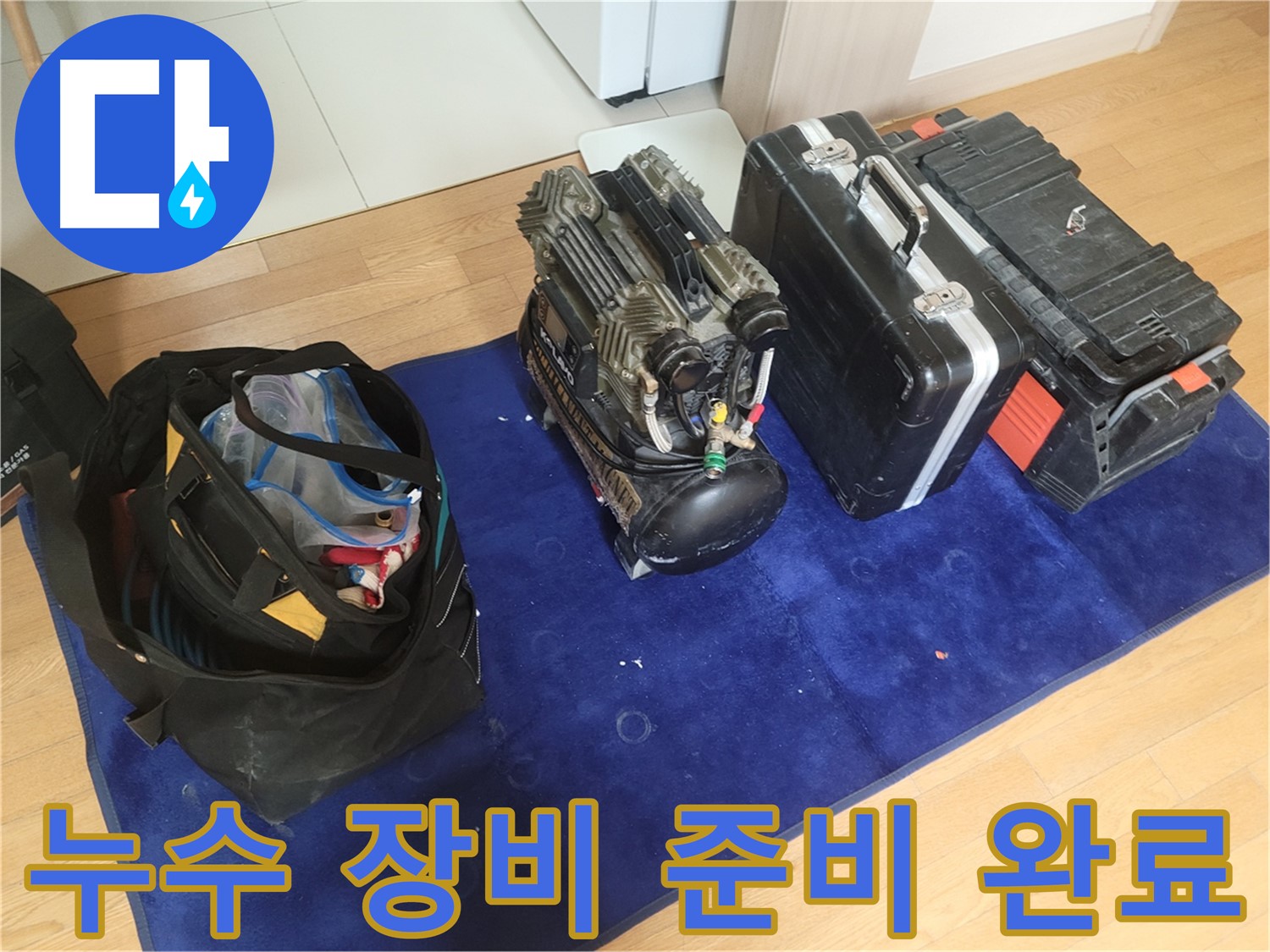 누수 해결을 위한 장비 준비 완료 - 콤프레셔, 공구 가방, 장비 케이스가 완벽한 누수 해결을 위해 준비되었습니다.