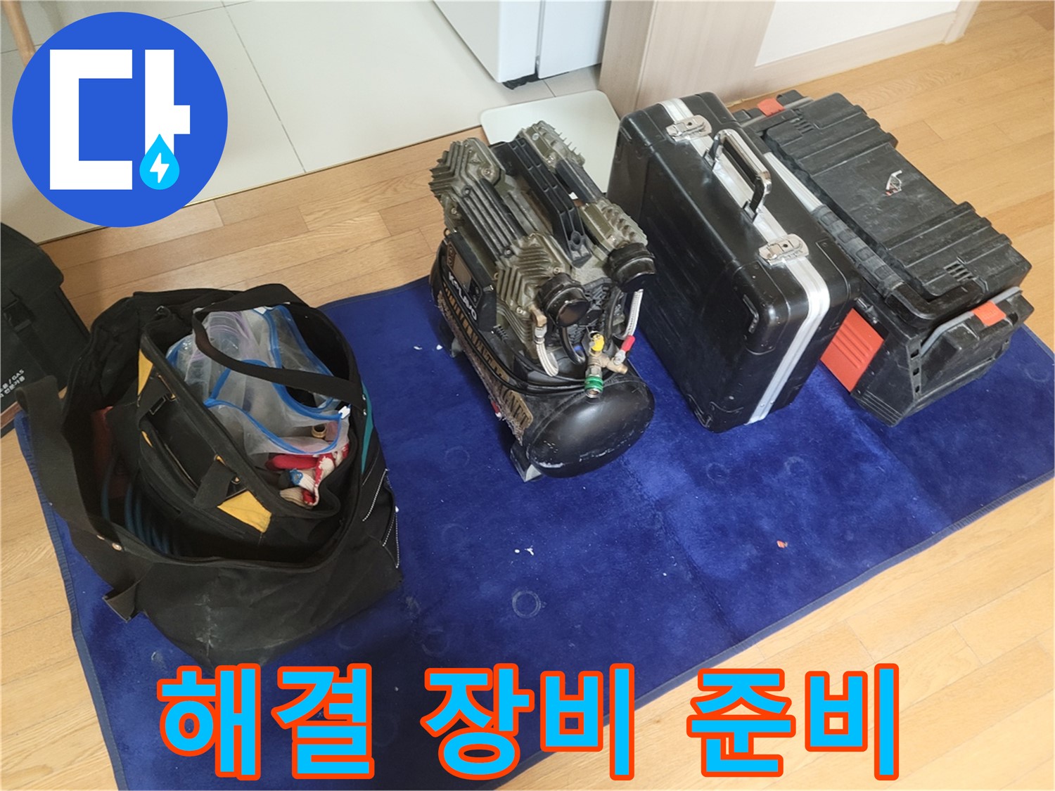 누수 해결을 위한 장비 준비 - 콤프레셔, 공구 가방, 장비 케이스가 고객 만족을 위해 준비되었습니다.