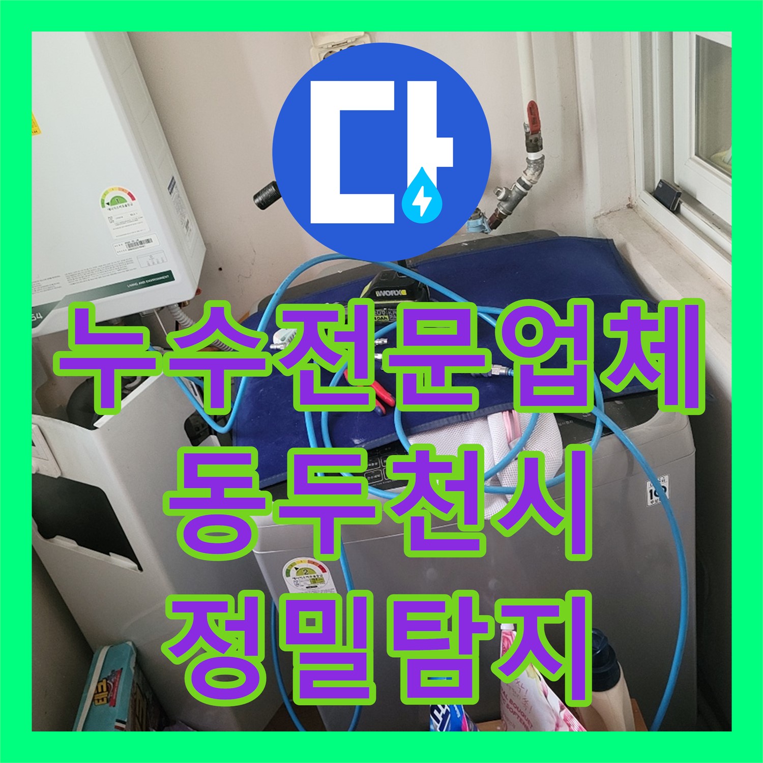 누수전문업체 누수탐지업체가 아랫집 화장실 천장 누수를 정밀하게 탐지하는 동두천