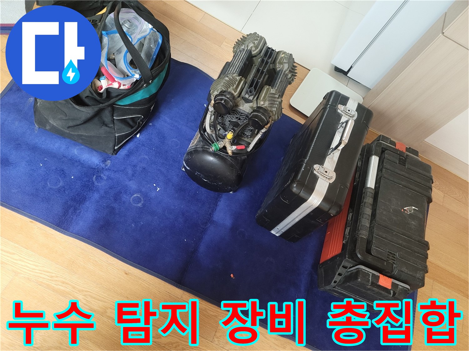 다양한 누수 탐지 장비 총집합 - 어떤 누수 문제든 해결할 준비가 되어 있습니다.