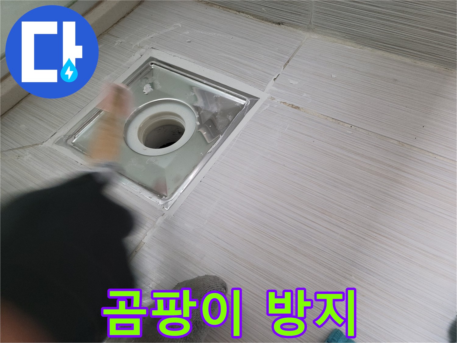동두천 강변로 누수 - 곰팡이 방지 실리콘으로 욕실 배수구 누수 해결