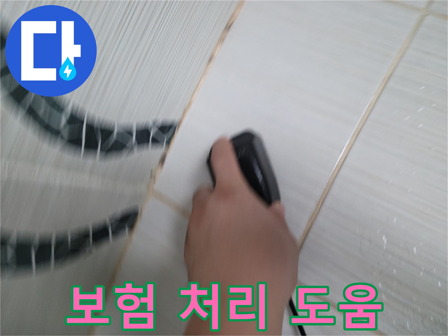 동두천 강변로 누수 - 복잡한 보험 처리, 전문가가 쉽고 빠르게 도와드립니다.