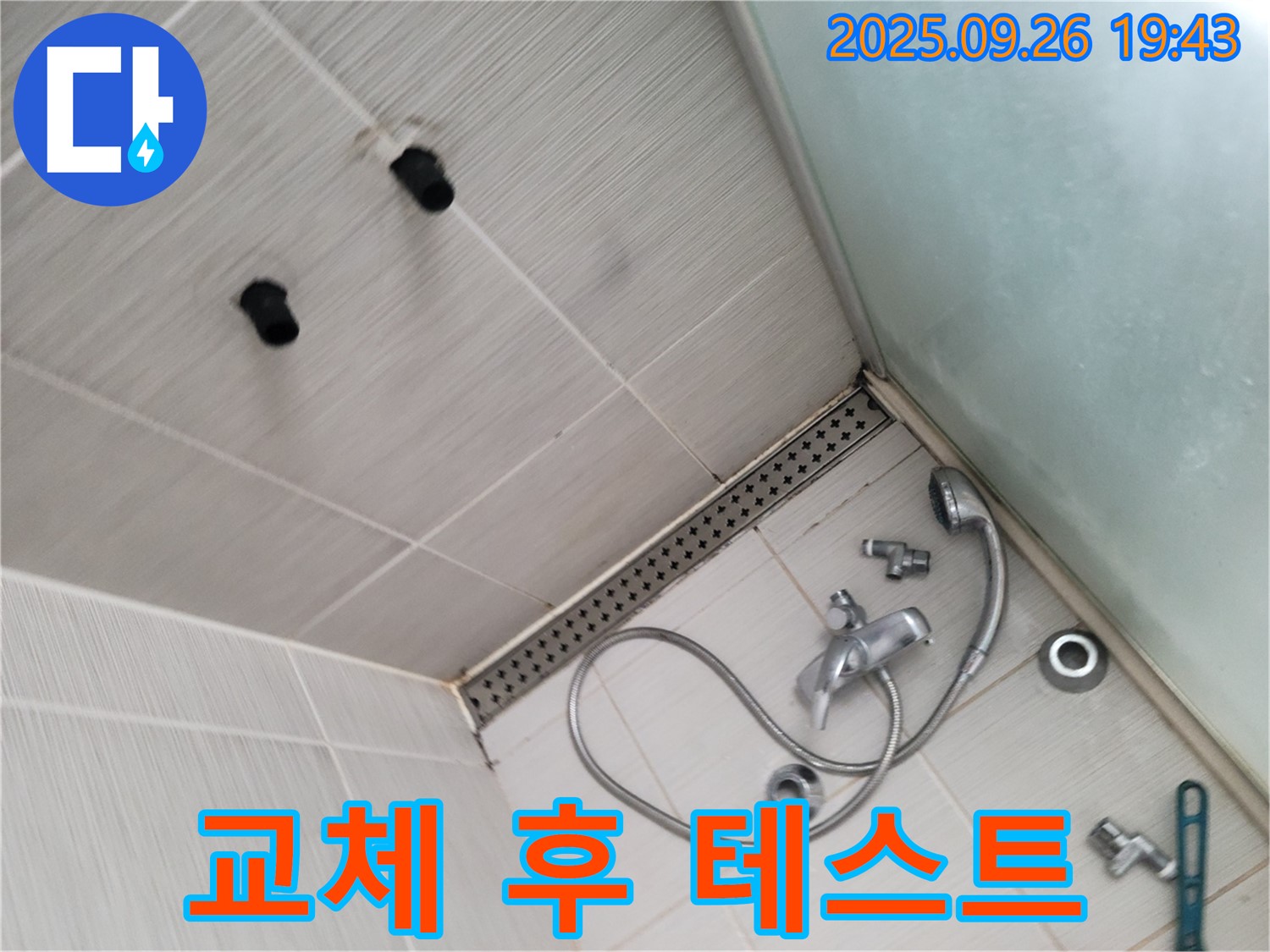 동두천 강변로 누수 - 샤워기 수전 교체 후 누수 테스트 및 주변 정리