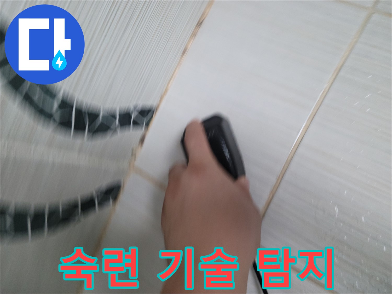 동두천 강변로 누수 - 숙련된 기술로 숨은 누수까지 완벽하게 찾아냅니다.