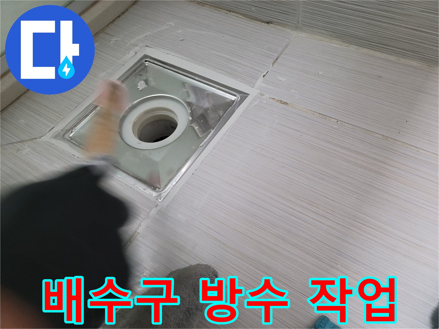 동두천 강변로 누수 - 욕실 배수구 주변 방수 작업으로 누수 해결