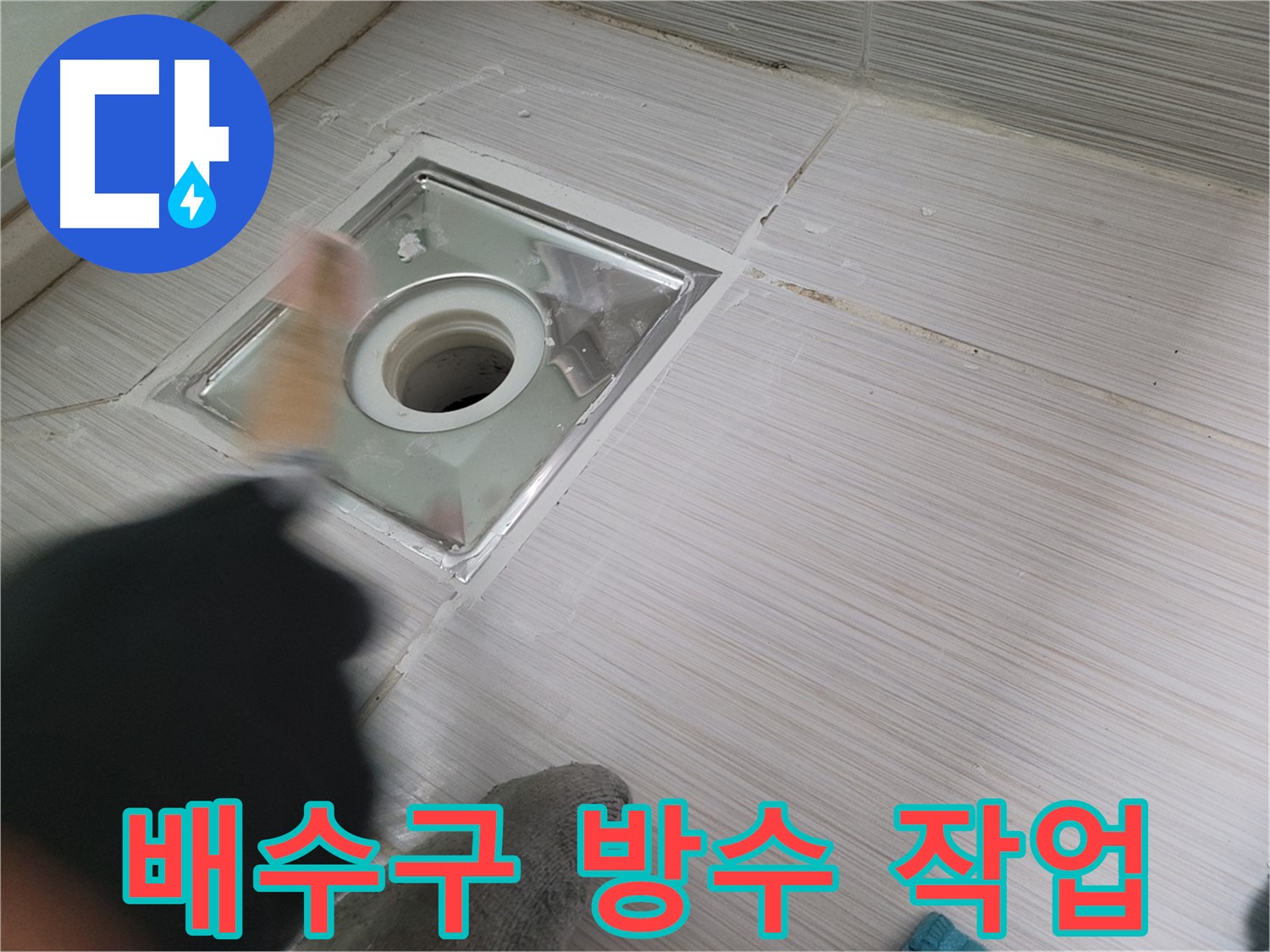 동두천 강변로 누수 - 욕실 배수구 주변 방수 작업으로 누수 해결