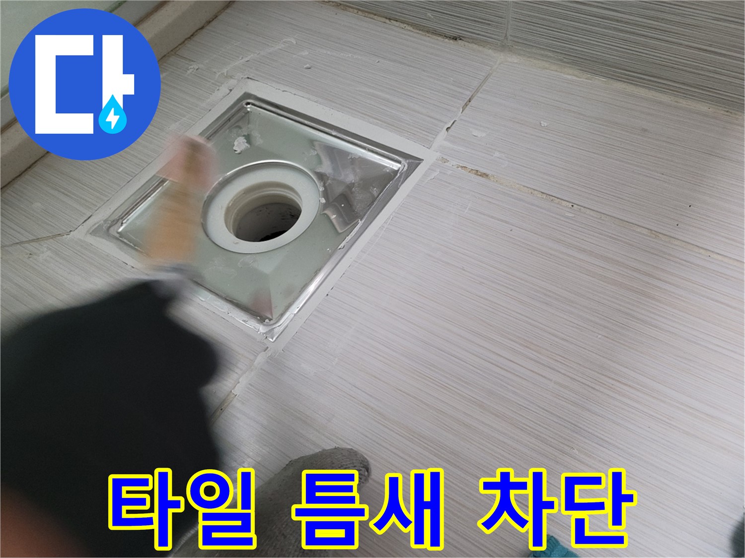 동두천 강변로 누수 - 욕실 하수구 타일 틈새 완벽 차단 시공