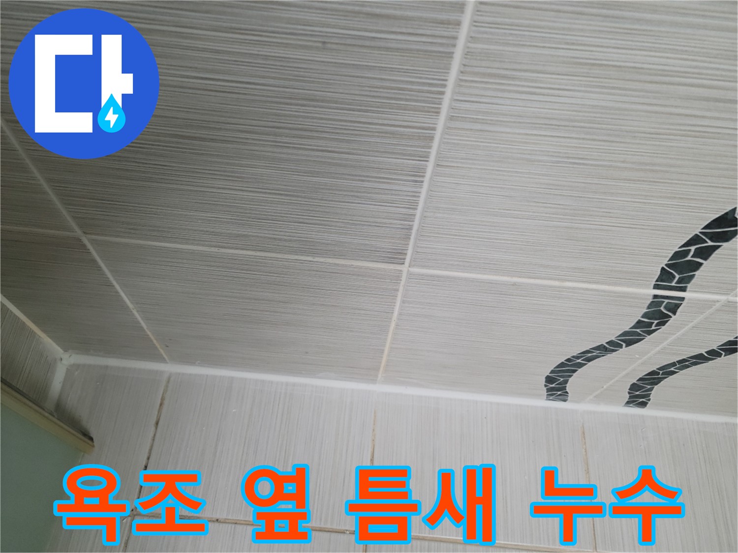 동두천 강변로 누수 - 욕조 옆 타일 틈새의 누수를 실리콘 재시공으로 해결합니다.