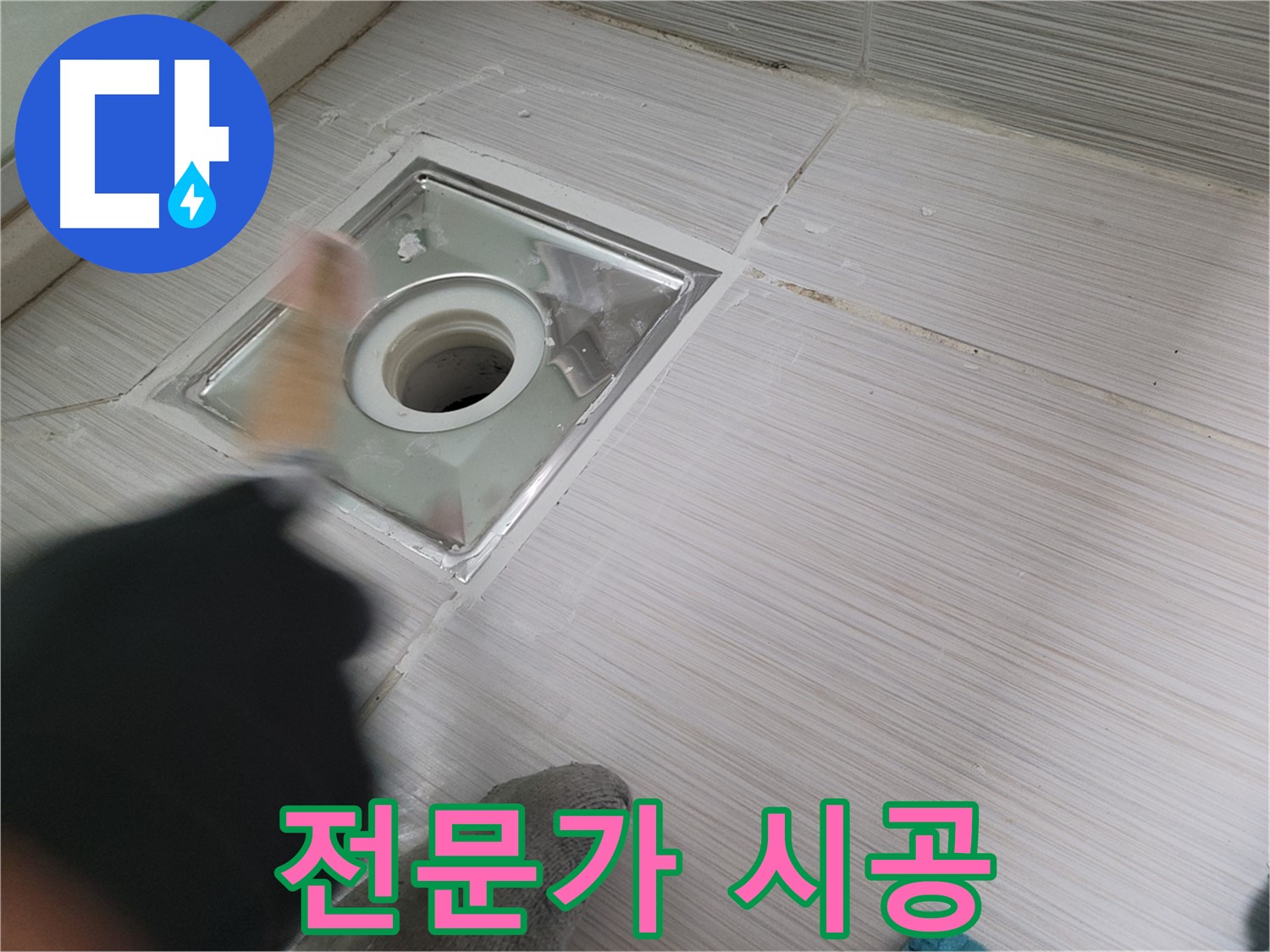 동두천 강변로 누수 - 전문가의 손길로 욕실 배수구 누수 완벽하게 해결