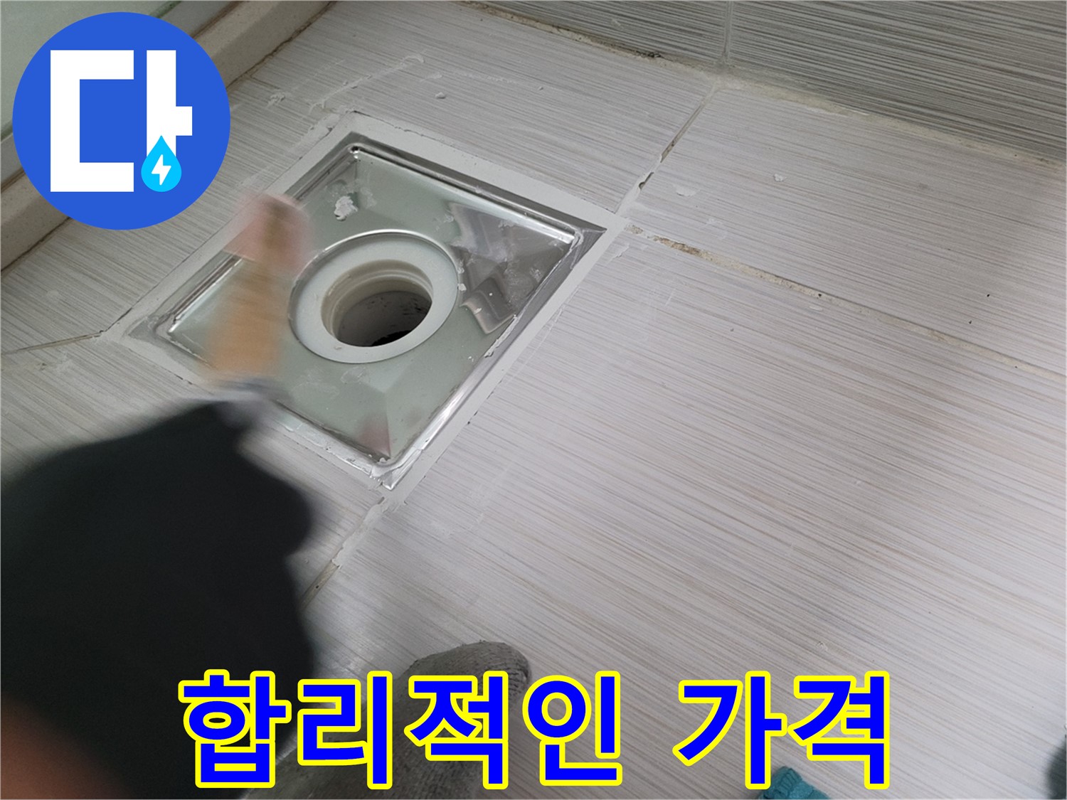 동두천 강변로 누수 - 합리적인 가격으로 누수 고민 시원하게 해결!