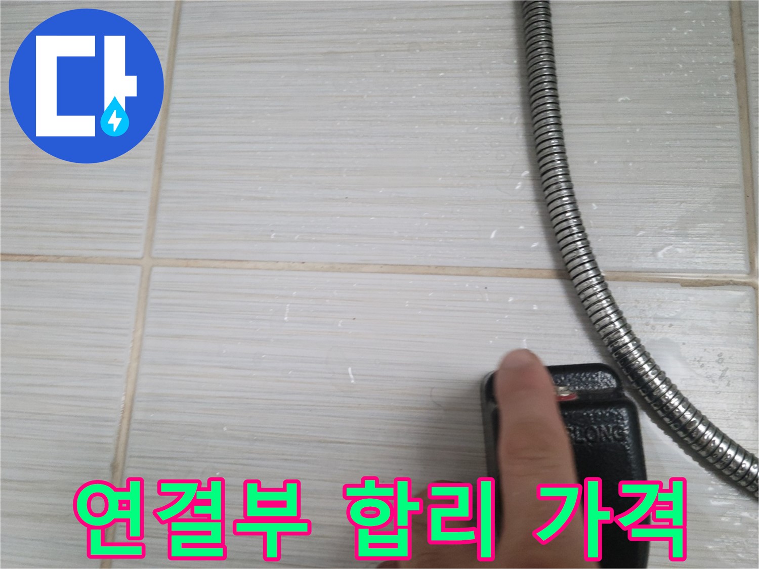 샤워기 연결부 합리적인 가격 - 완벽한 누수 해결