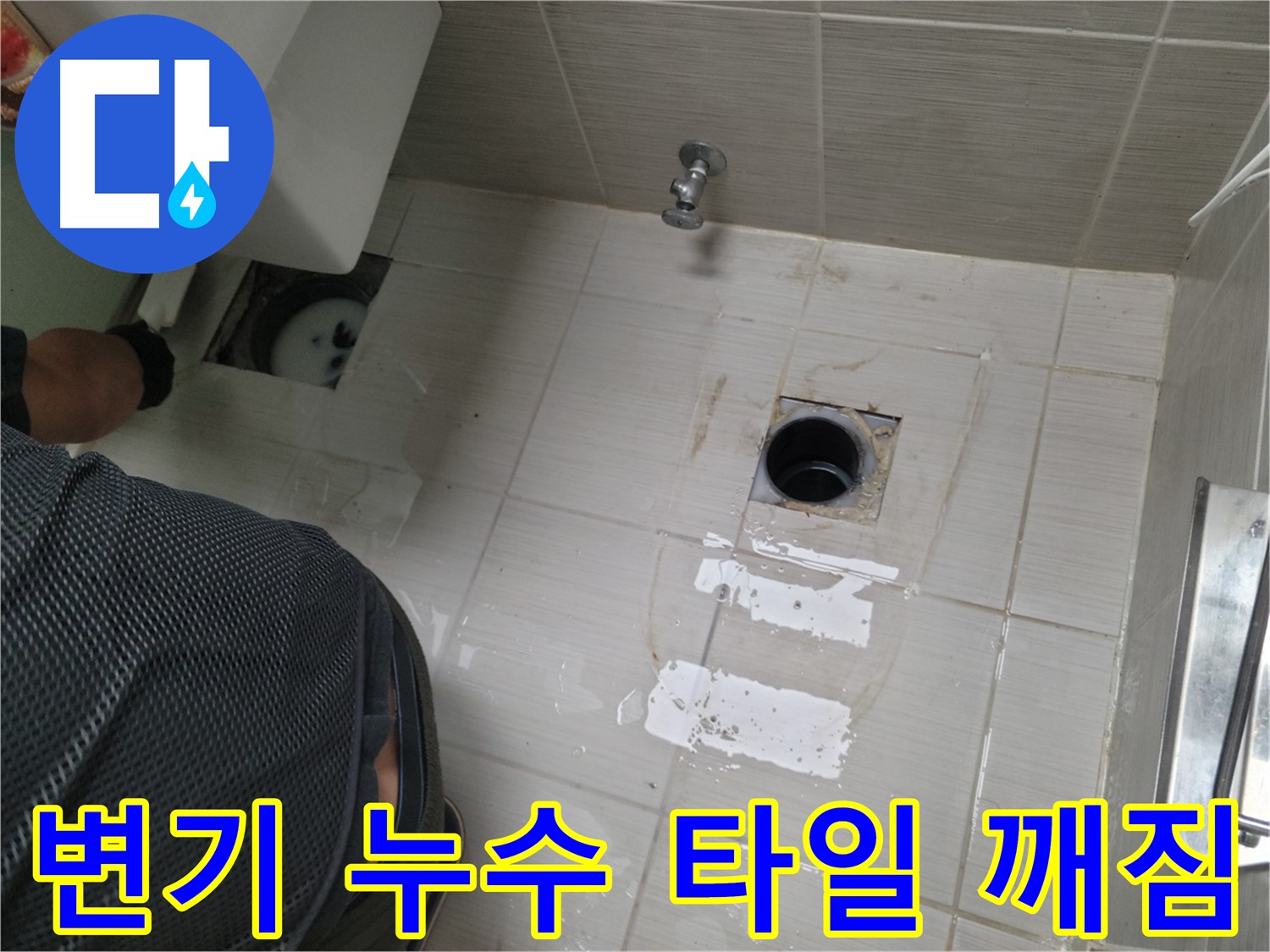 동두천 강변로 변기 누수 해결 과정 - 깨진 타일 교체 및 방수 작업으로 완벽하게 마무리했습니다.