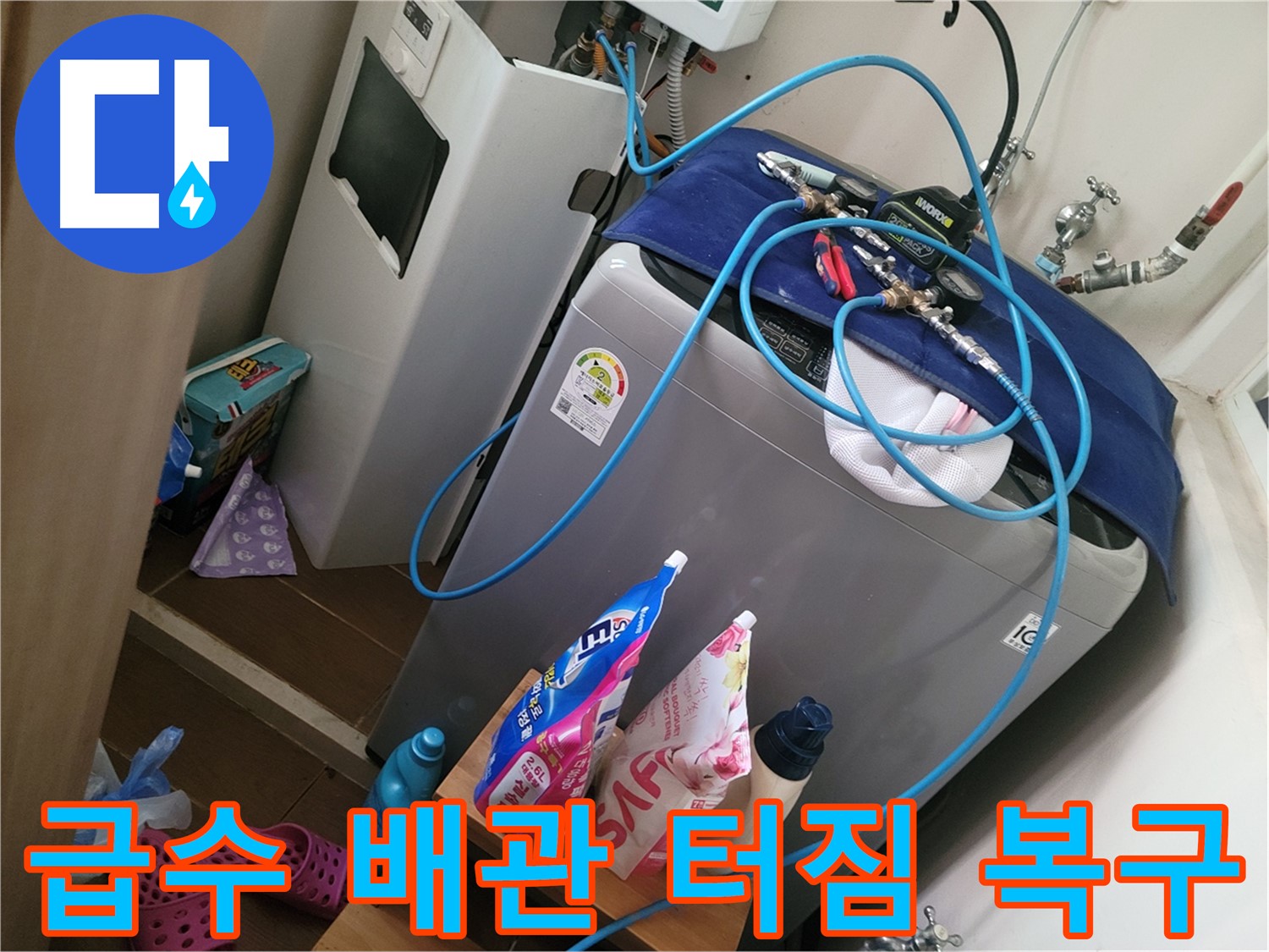 동두천 강변로 세탁기 급수 배관 터짐 - 긴급 상황에도 신속하게 방문하여 복구 작업을 진행합니다.