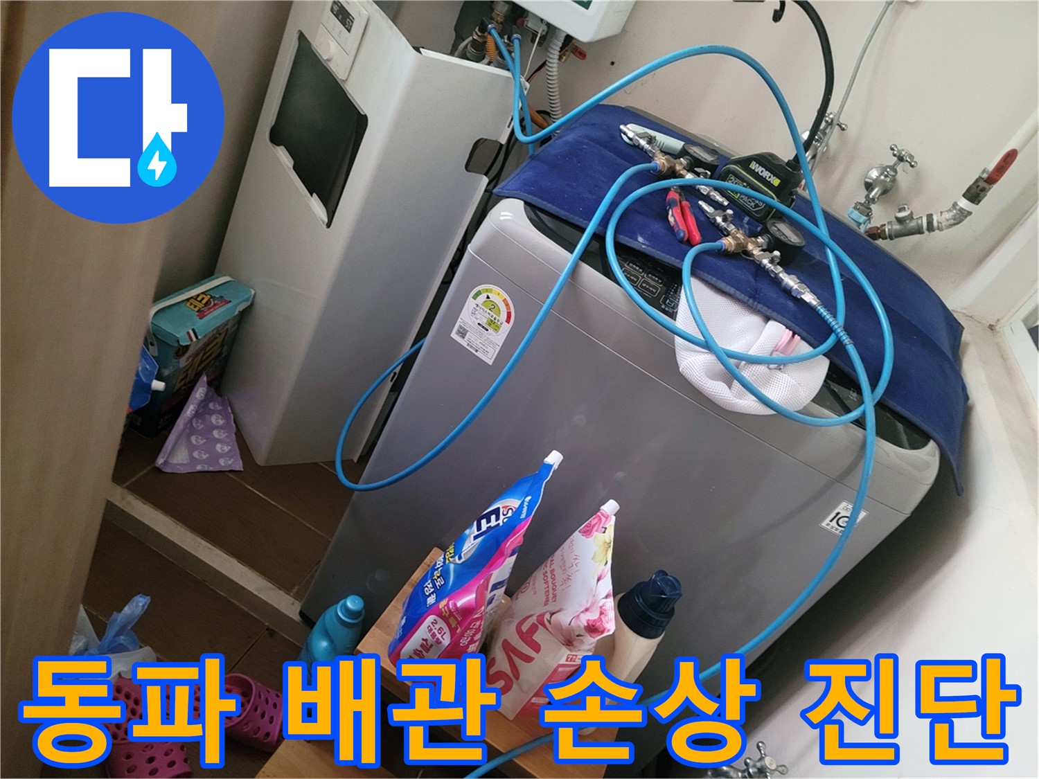 동두천 강변로 세탁기 누수 - 겨울철 동파 방지 미흡으로 인한 배관 손상을 진단하고 보수합니다.