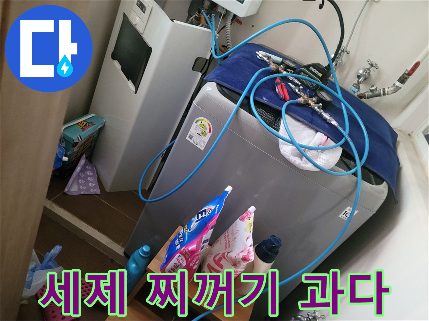 동두천 강변로 세탁기 누수 - 세제 찌꺼기 과다로 인한 누수를 진단하고 적정량 사용을 안내합니다.