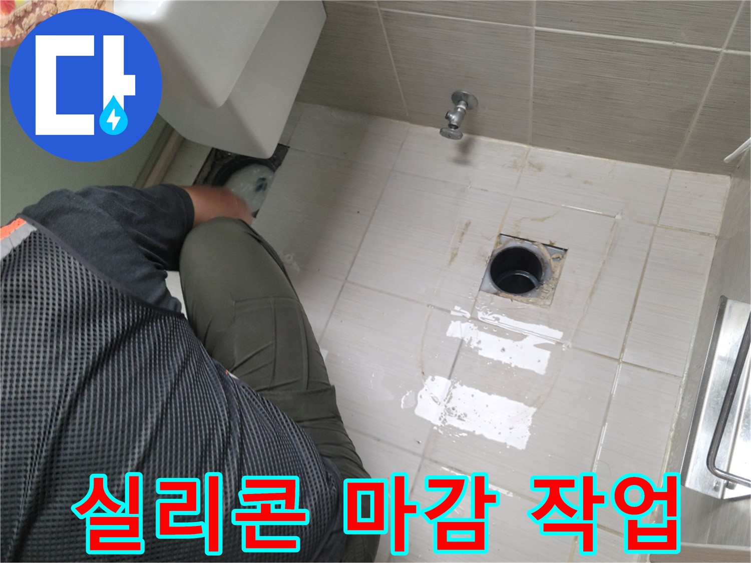 동두천 강변로 신창비바 - 변기 누수, 배관 연결 부위 실리콘 마감 작업
