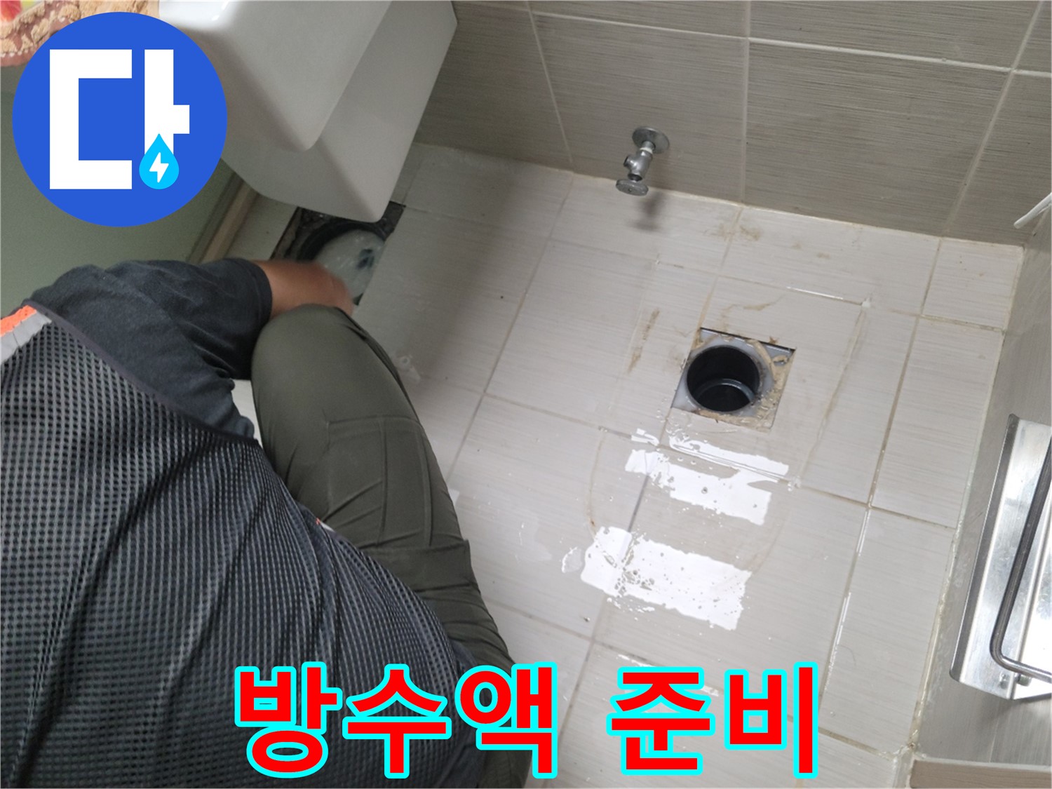 동두천 강변로 신창비바 - 변기 누수, 배관 연결 부위 주변 방수액 도포 준비