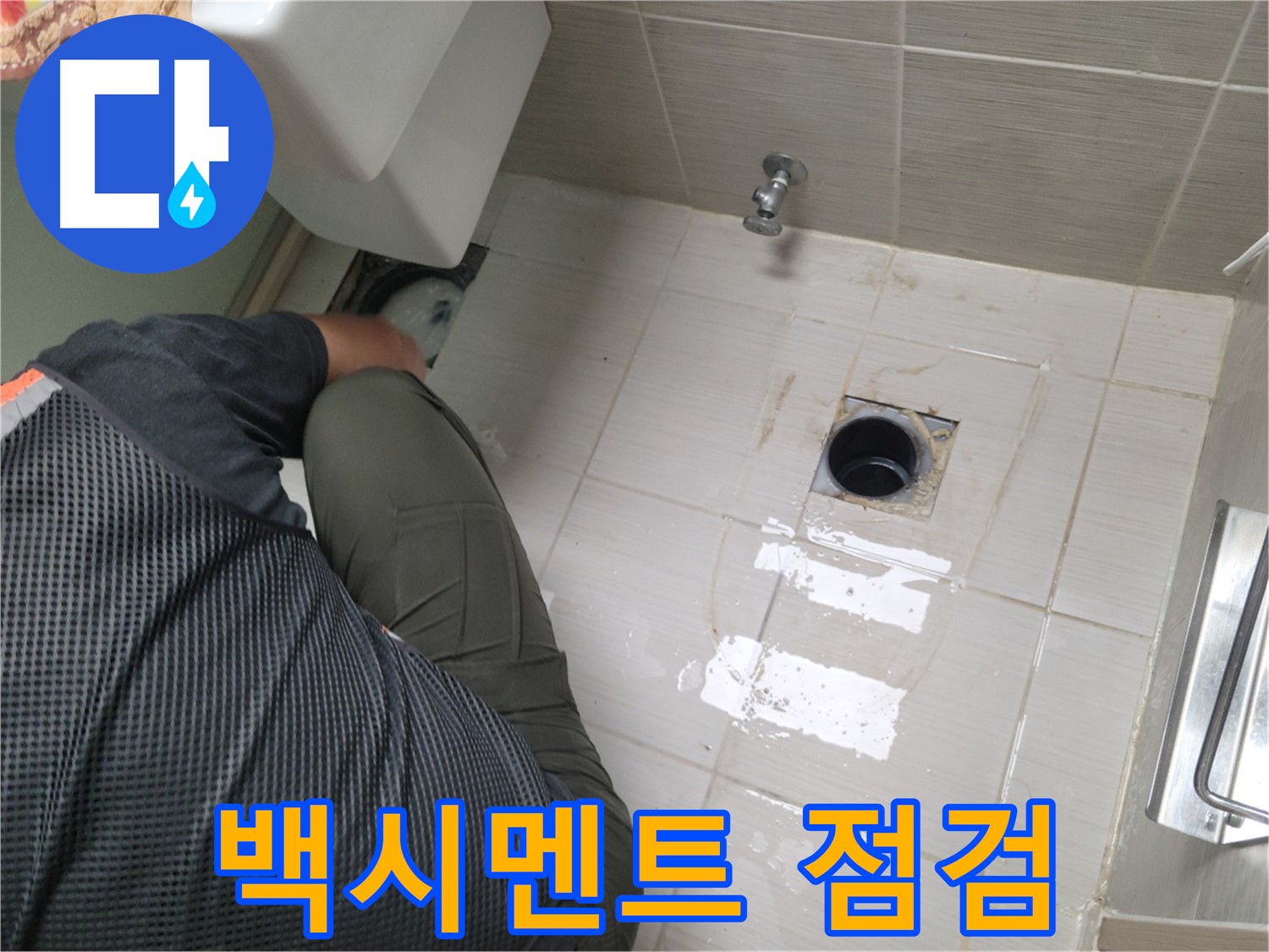 동두천 강변로 신창비바 - 변기 누수, 배관 연결 부위 주변 백시멘트 점검