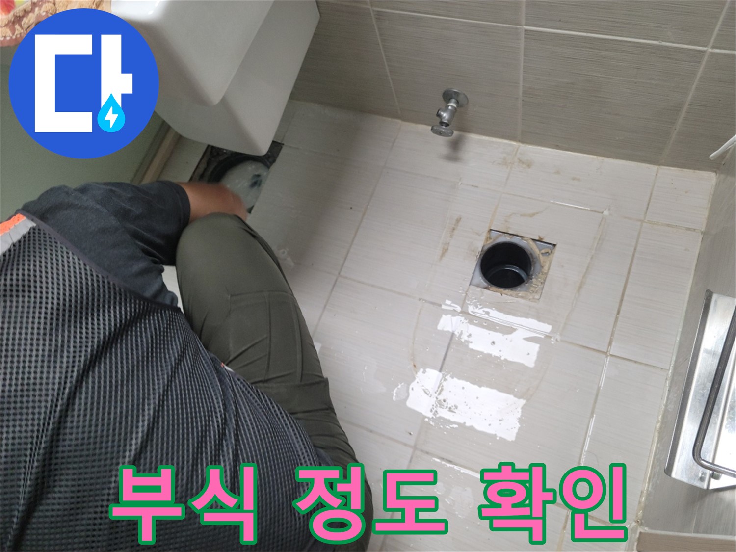 동두천 강변로 신창비바 - 변기 누수, 배관 연결 부위 주변 부식 정도 확인
