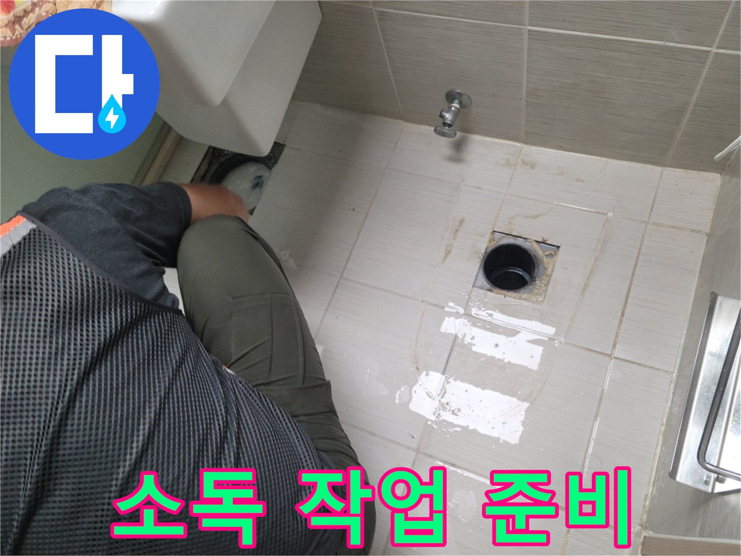 동두천 강변로 신창비바 - 변기 누수 배관 연결 부위 주변 소독 작업 준비