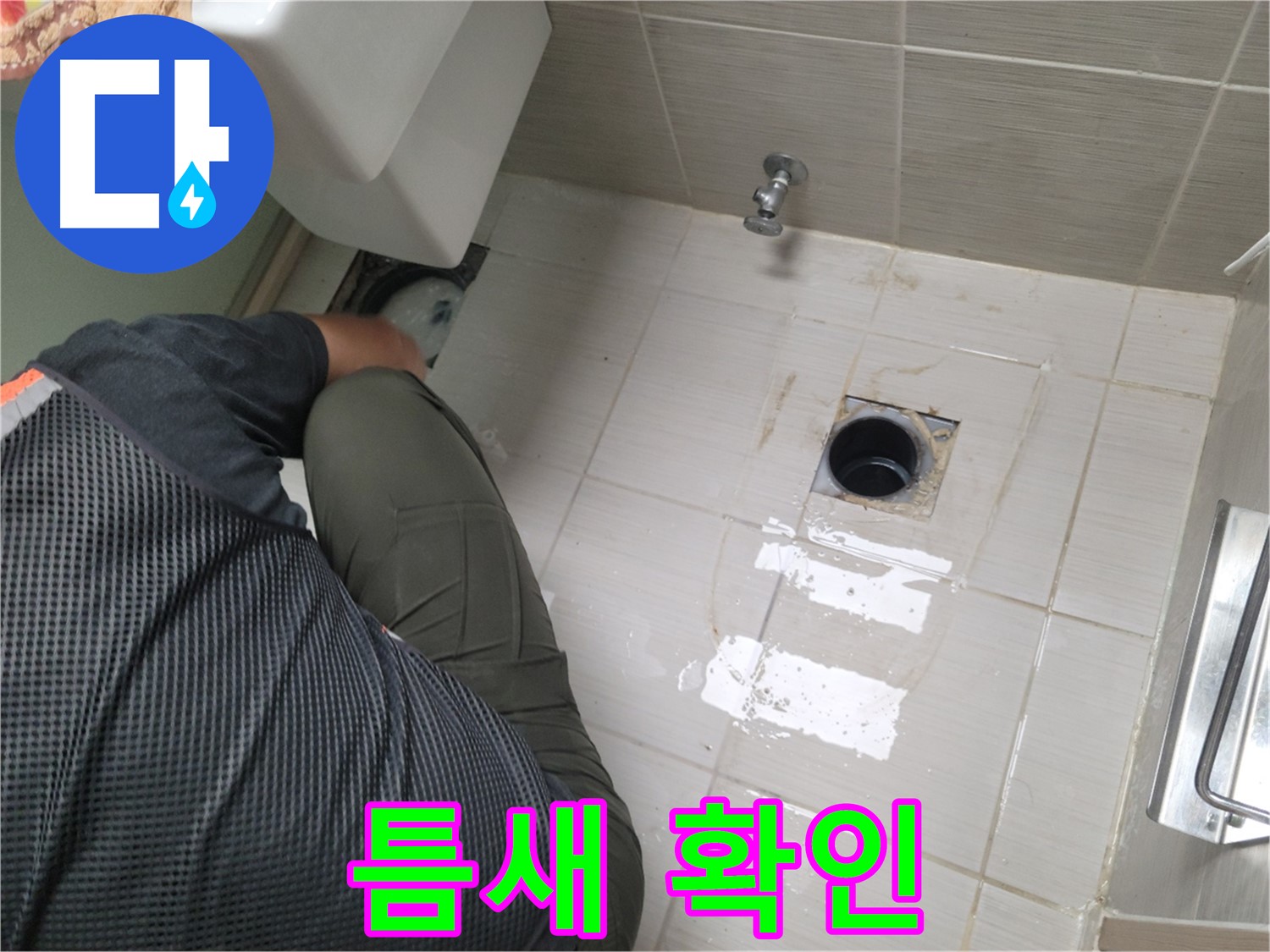 동두천 강변로 신창비바 - 변기 누수, 배관 연결 부위 주변 틈새 확인