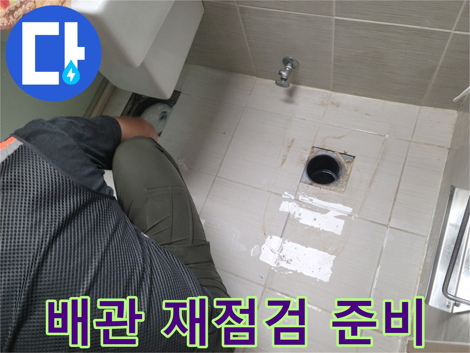 동두천 강변로 신창비바 - 변기 누수 배관 연결 상태 재점검 준비