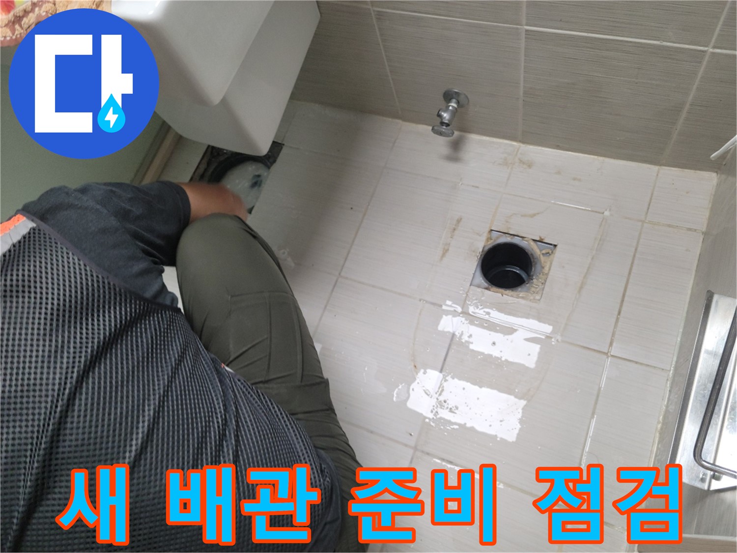 동두천 강변로 신창비바 - 변기 누수 새 배관 준비 완료 점검 준비