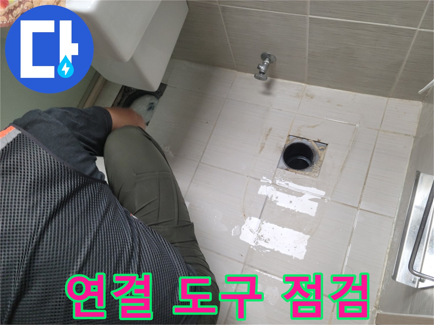 동두천 강변로 신창비바 - 변기 배관 연결 도구 점검 중