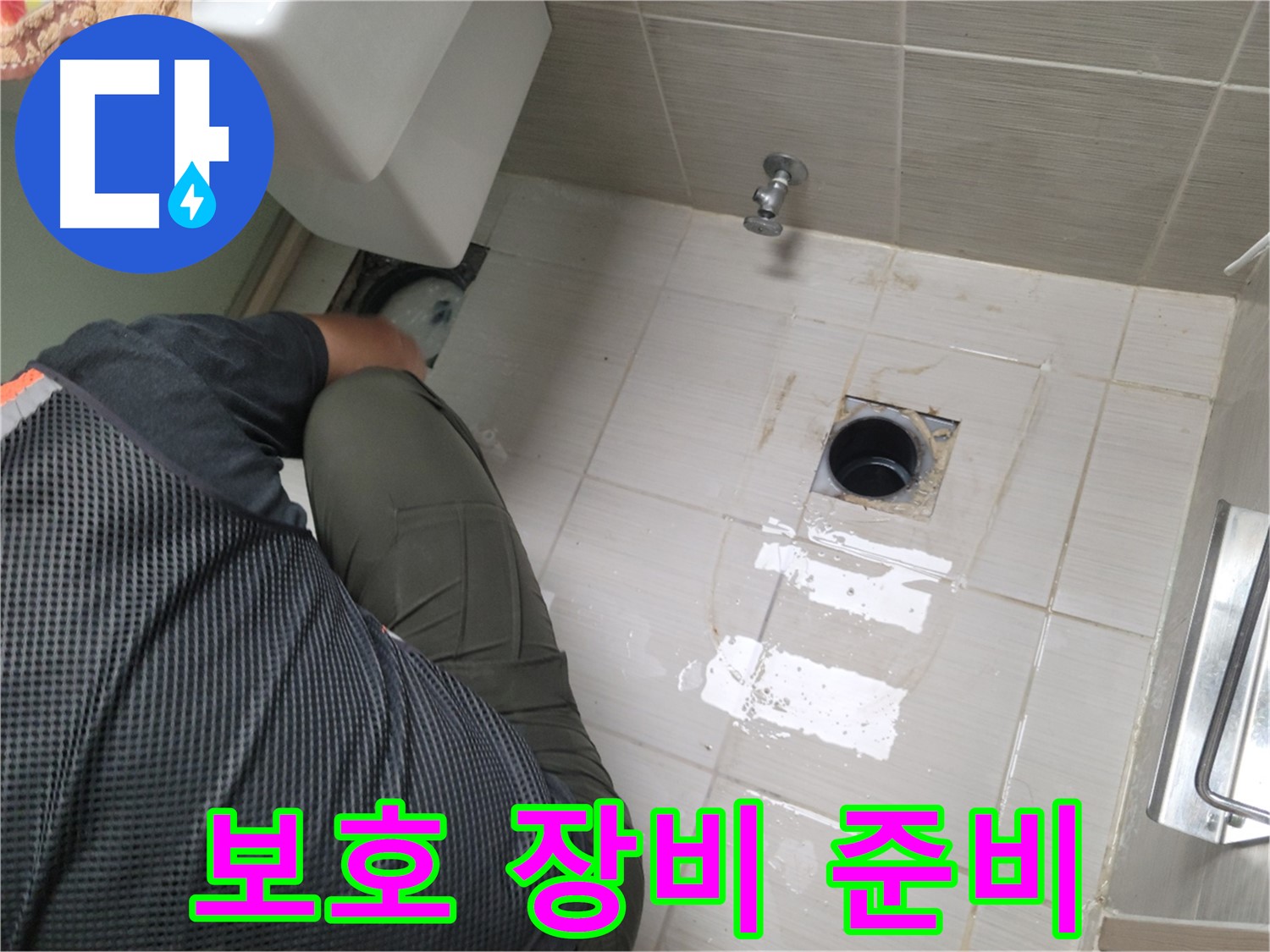 동두천 강변로 신창비바 - 변기 배관 연결 부위 보호 장비 준비
