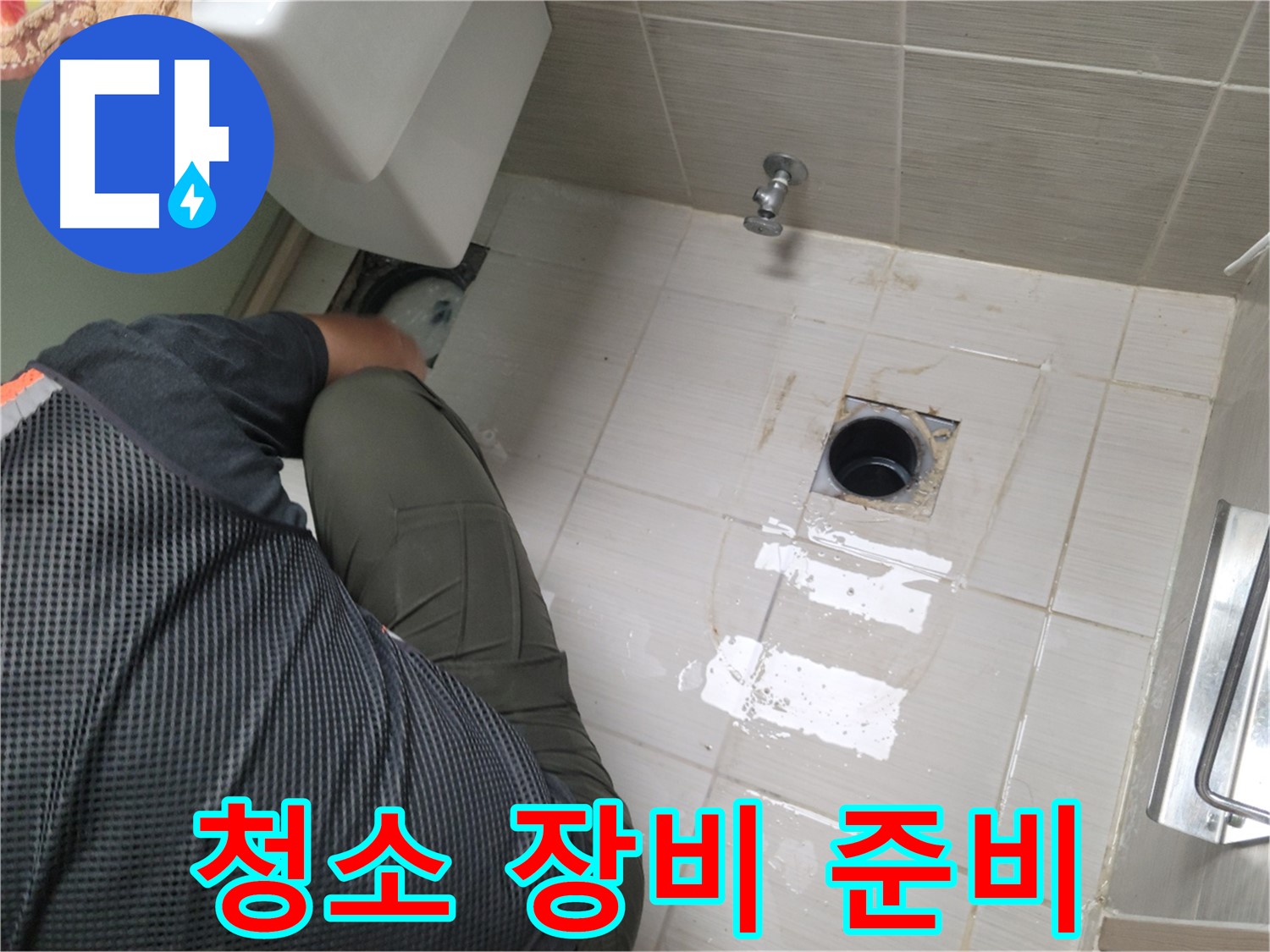 동두천 강변로 신창비바 - 변기 배관 연결 부위 청소 장비 준비