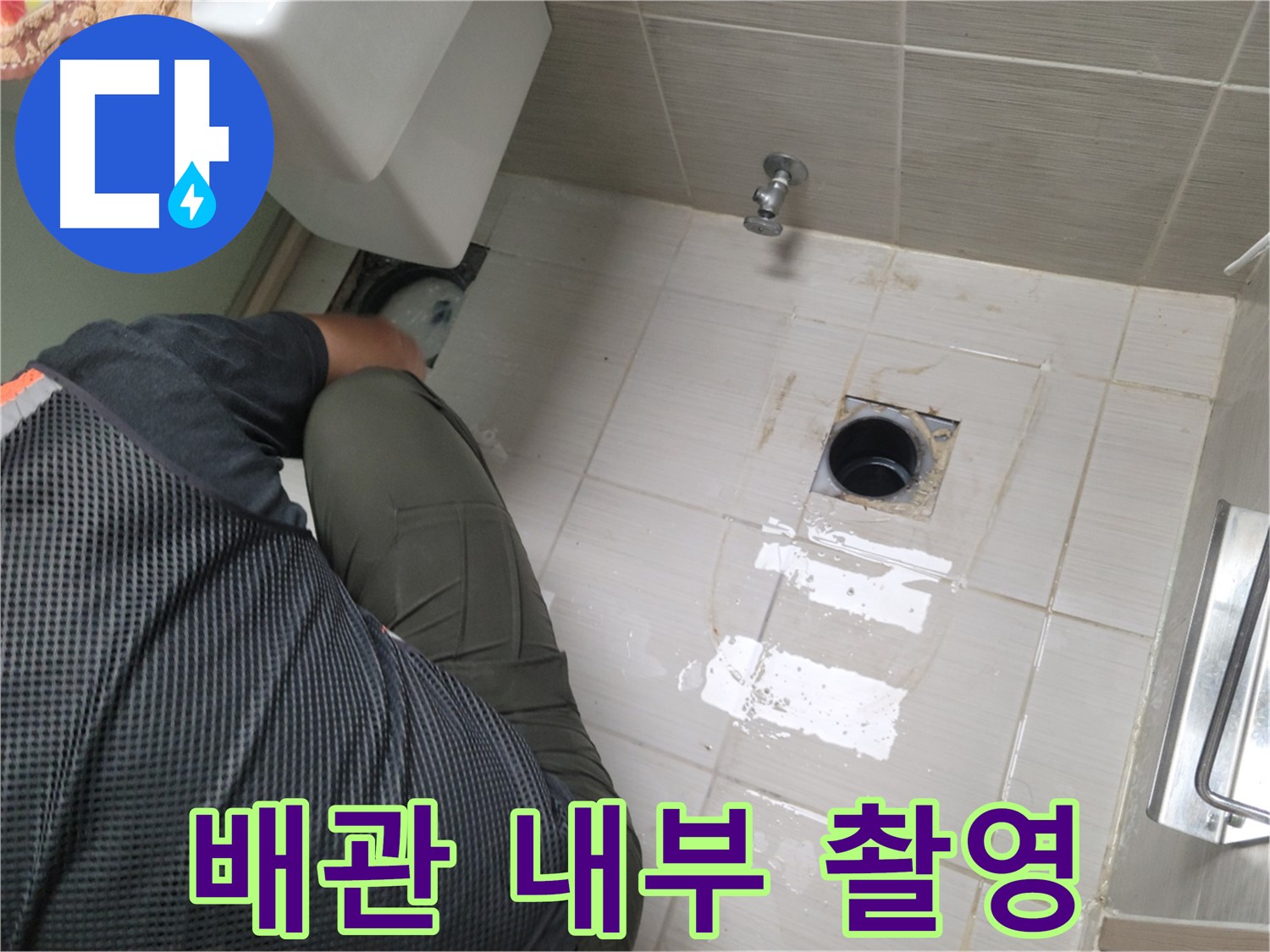 동두천 강변로 신창비바 - 변기 철거 후 배관 내부 사진 촬영