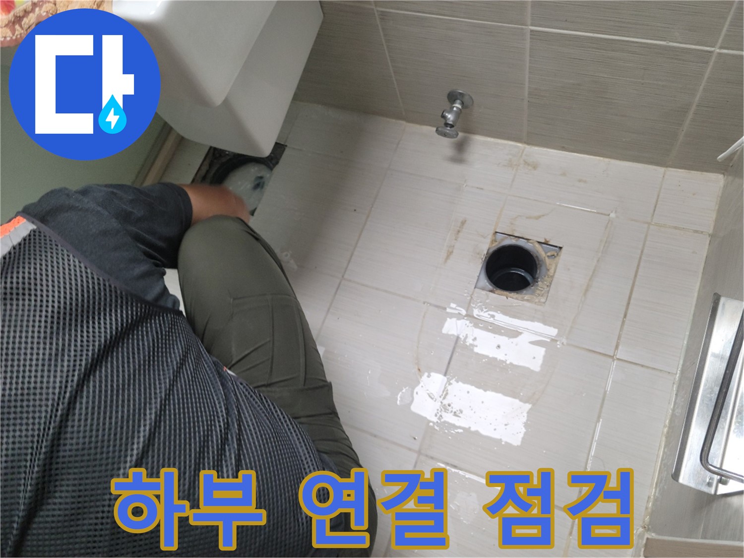 동두천 강변로 신창비바 - 변기 하부 배관 연결 부위 집중 점검