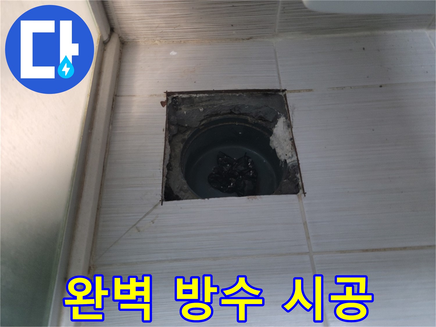 동두천 강변로 욕실 누수 - 꼼꼼한 방수 시공으로 누수 완벽 해결