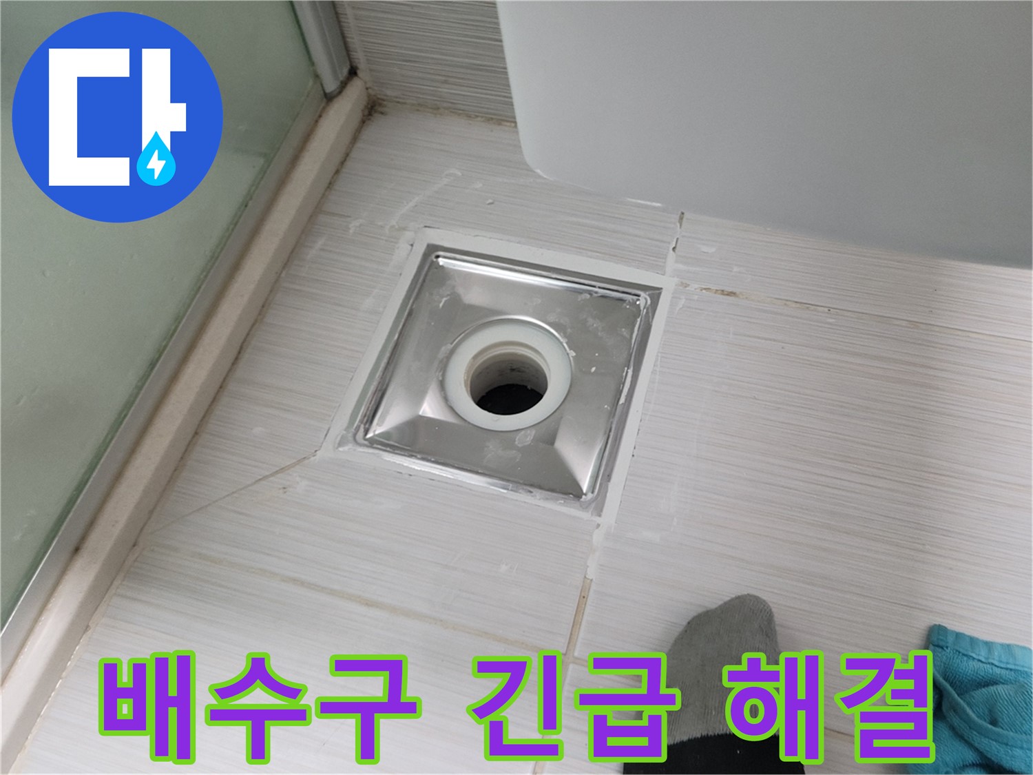 동두천 강변로 욕실 배수구 누수 - 긴급 상황에도 신속하게 해결 완료!